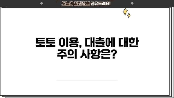 대출 토토내역 확인 방법| 상세 가이드 | 토토, 대출, 내역 확인, 방법, 가이드, 주의 사항