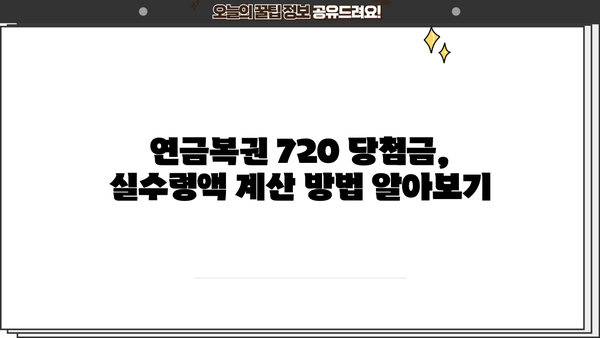 연금복권 720 당첨되면 얼마 받을까? | 실수령액 계산 및 세금 안내