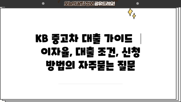 KB 중고차 대출 가이드 │ 이자율, 대출 조건, 신청 방법