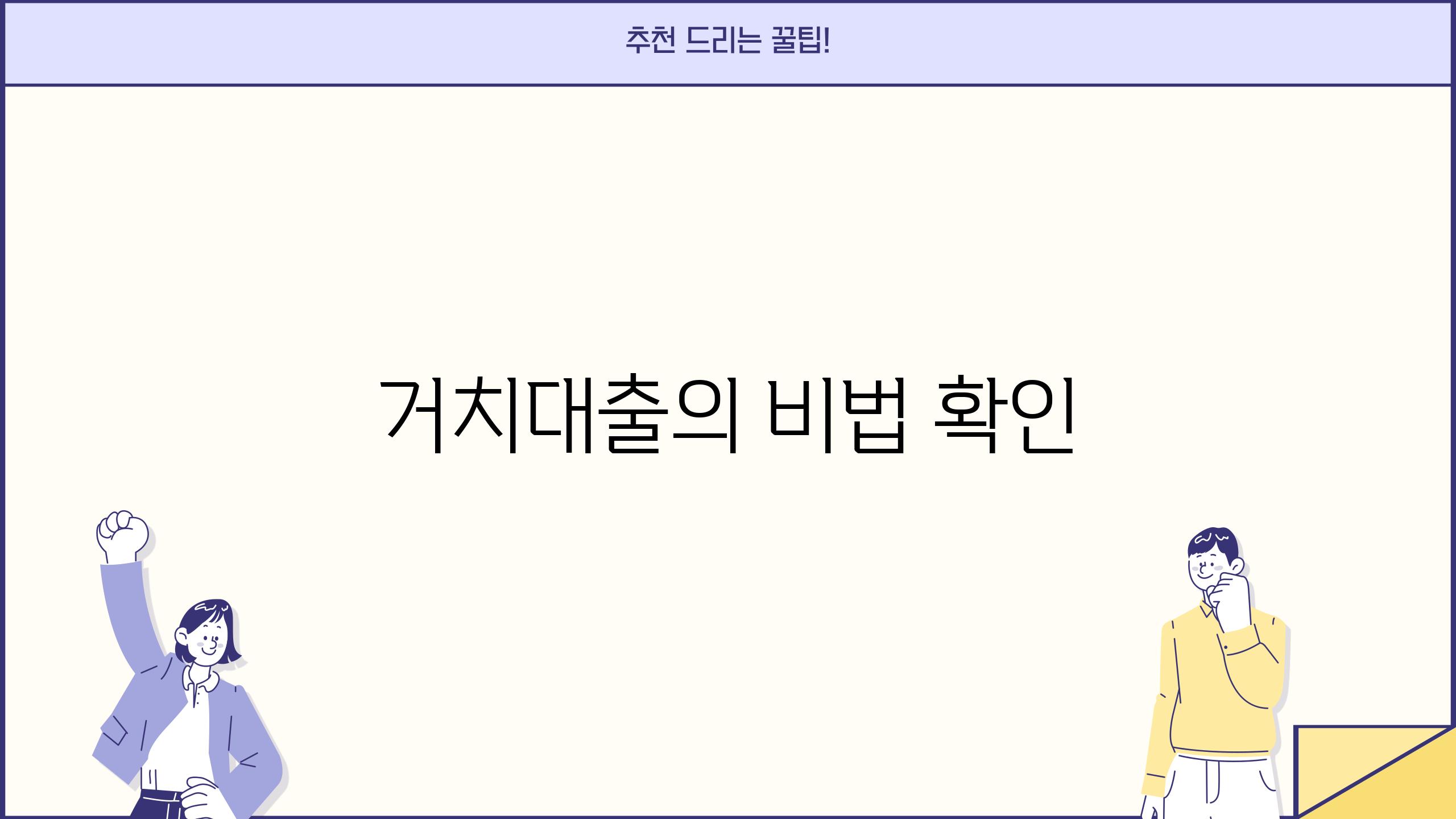 거치대출의 비법 확인