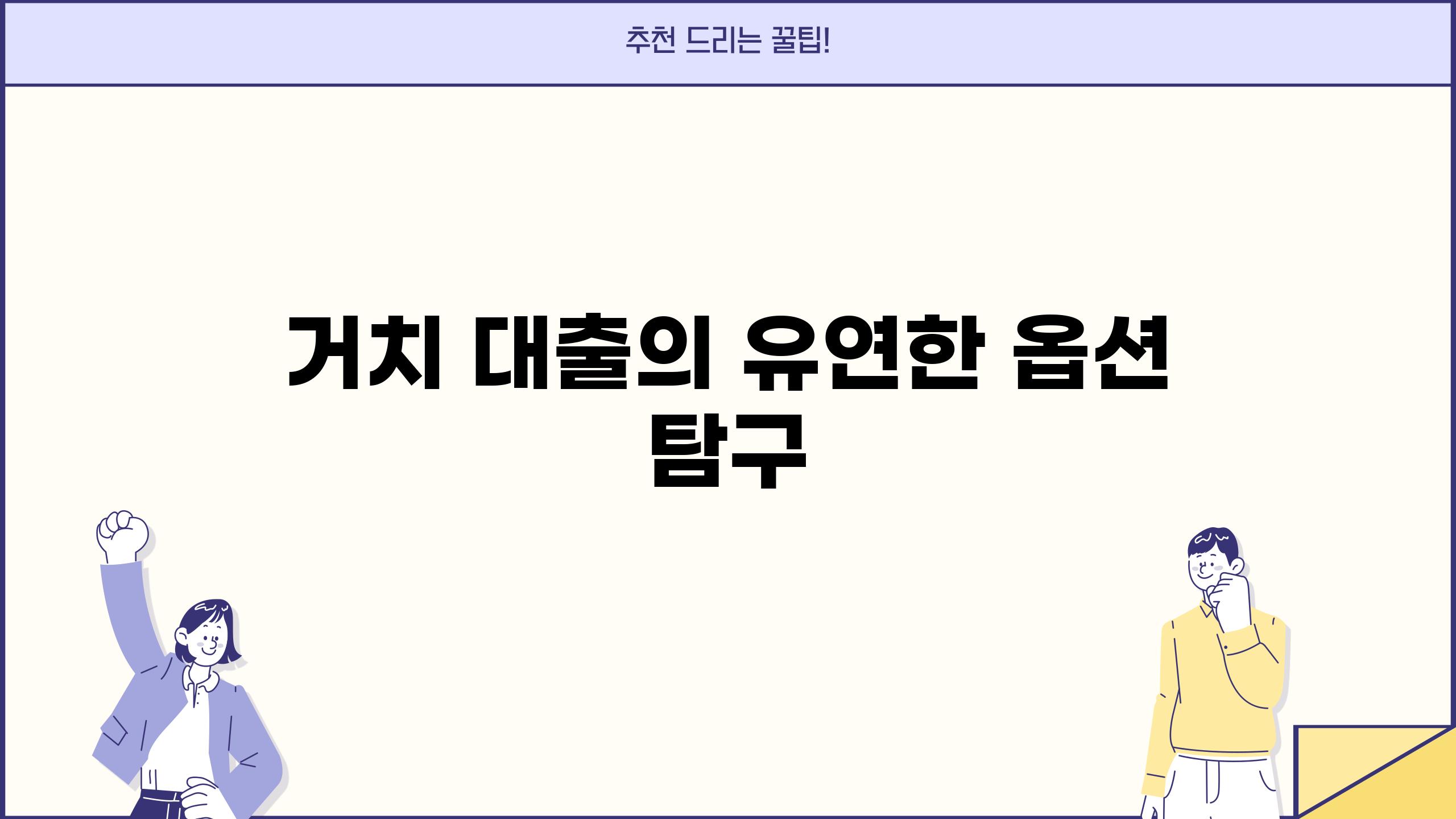 거치 대출의 유연한 옵션 탐구
