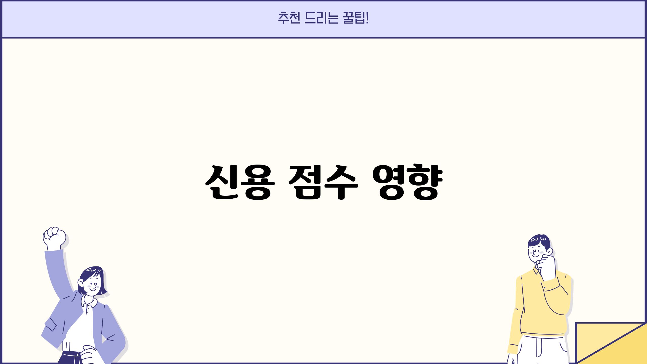 신용 점수 영향