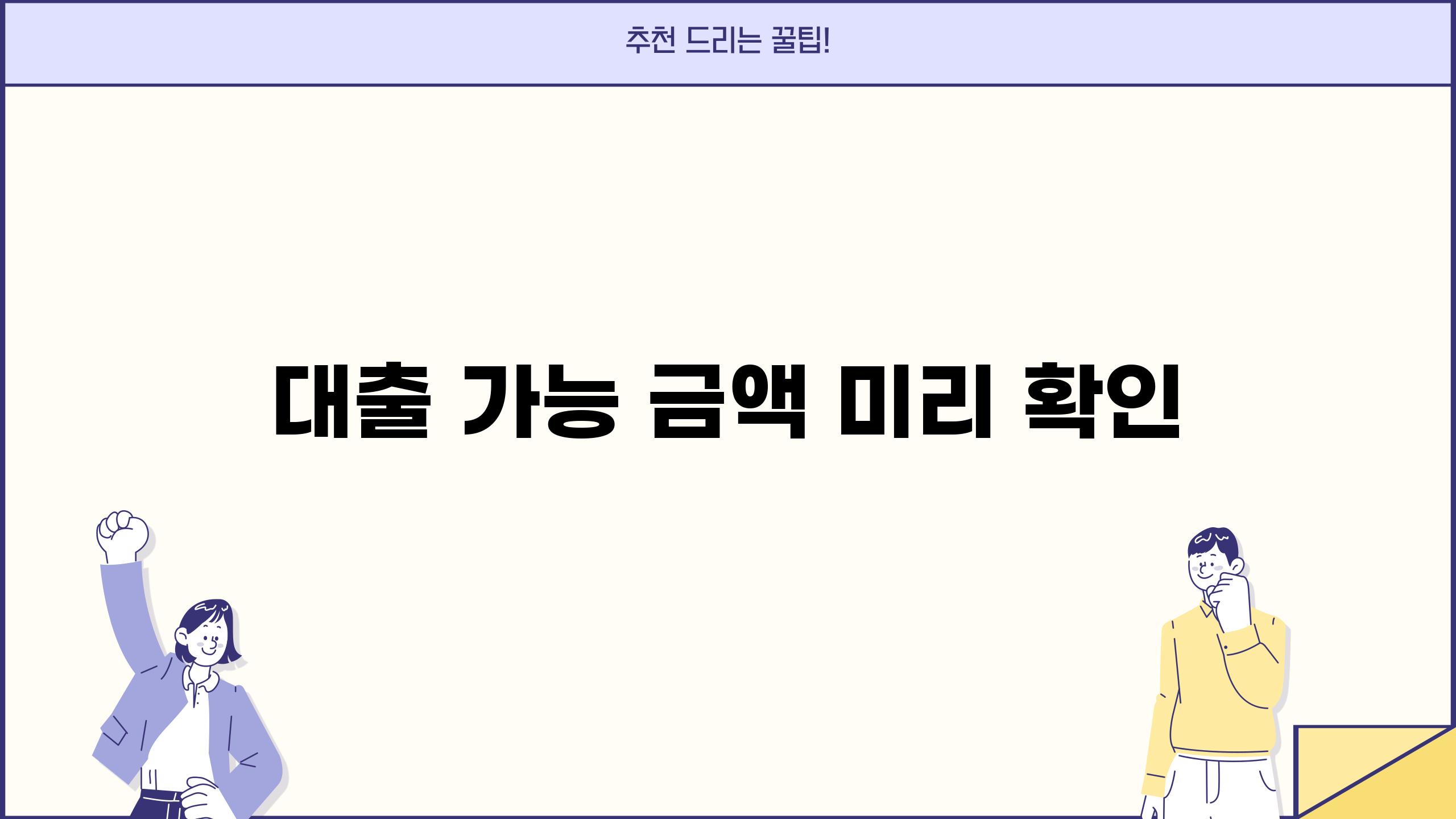 대출 가능 금액 미리 확인