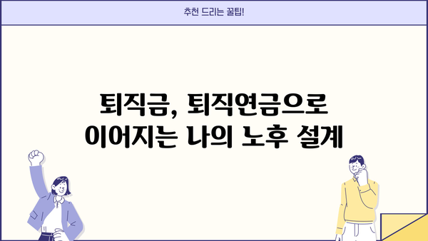 근로복지공단 퇴직연금 | 완벽 가이드 | 퇴직연금, 연금 관리, 퇴직금, 근로복지공단