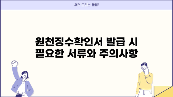 근로소득 원천징수확인서 발급받기| 방법, 서류, 주의사항 총정리 | 연말정산, 소득공제, 세금