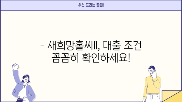 하나은행 새희망홀씨Ⅱ 서민대출 신청 자격 완벽 가이드 | 대출 조건, 필요 서류, 신청 방법