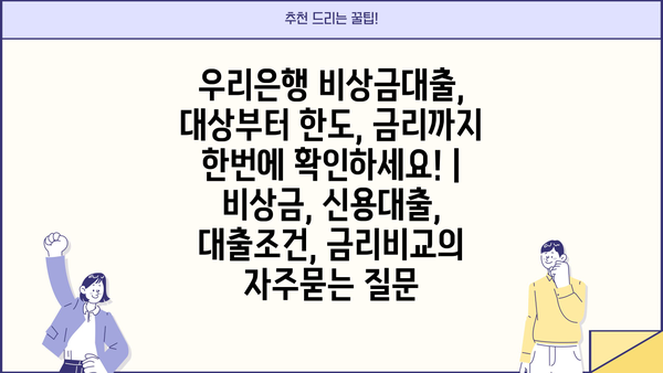 우리은행 비상금대출, 대상부터 한도, 금리까지 한번에 확인하세요! | 비상금, 신용대출, 대출조건, 금리비교
