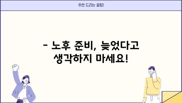 퇴직 후 안정적인 재정 설계, 지금부터 준비하세요! | 노후 준비, 재테크 전략, 투자 가이드
