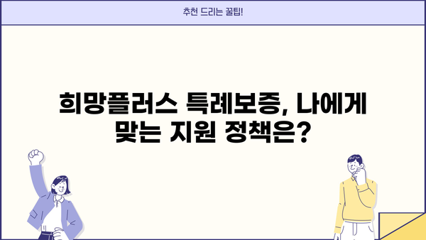 소상공인 희망플러스 특례보증 신청 가이드| 자격 조건부터 지원 방법까지 | 소상공인, 특례보증, 희망플러스, 대출