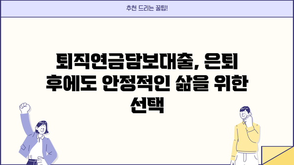 퇴직연금담보대출로 은퇴 자금 마련하기| 성공적인 노후 설계 전략 | 퇴직연금, 담보대출, 은퇴준비, 재테크