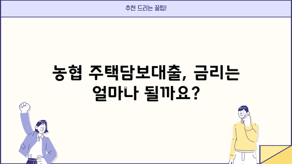 농협 주택담보대출 자격조건 & 신청방법 완벽 가이드 | 금리 비교, 필요서류, 주의사항