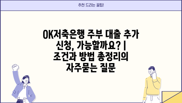 OK저축은행 주부 대출 추가 신청, 가능할까요? |  조건과 방법 총정리