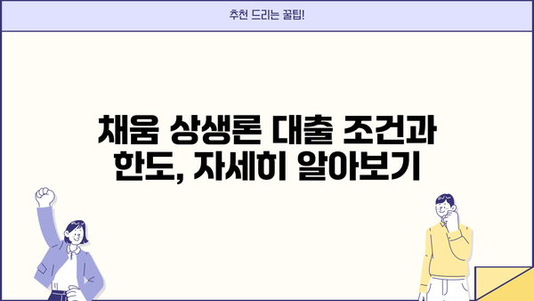 농협은행 채움 상생론 기업 상생 대출| 조건, 한도, 금리 상세 분석 | 상생금융, 중소기업 지원, 대출 정보