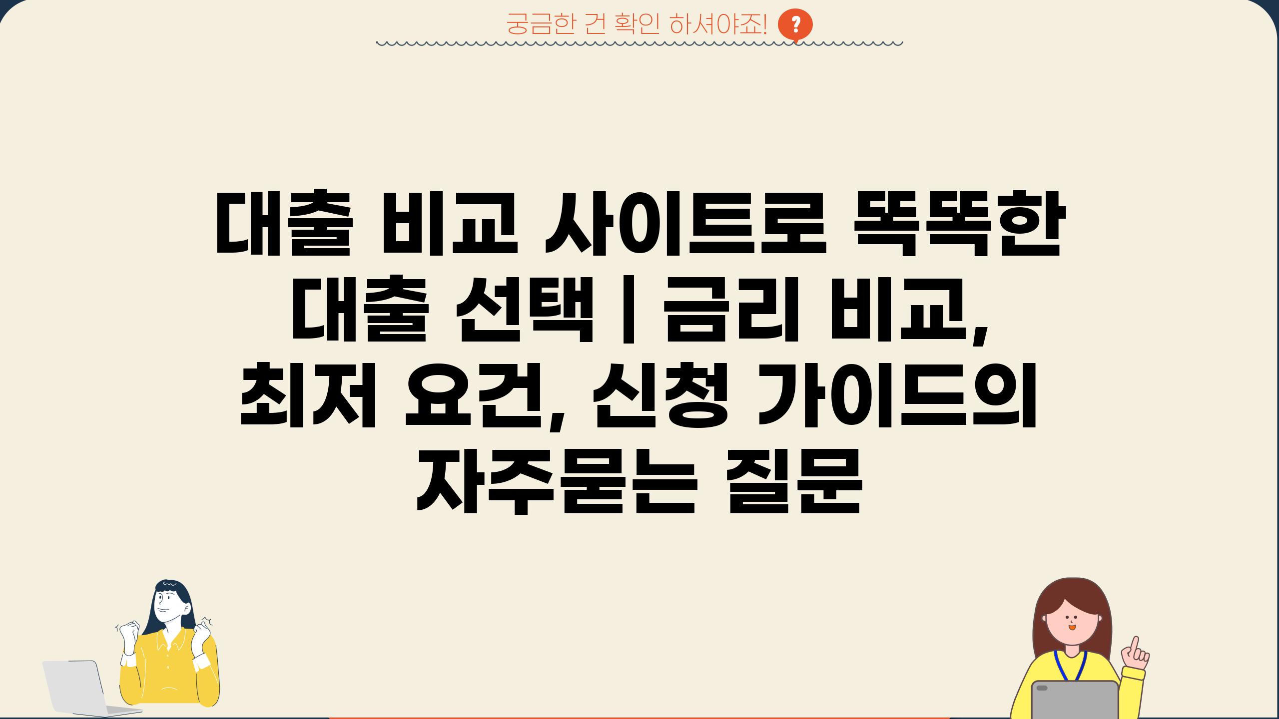 대출 비교 사이트로 똑똑한 대출 선택 | 금리 비교, 최저 요건, 신청 가이드