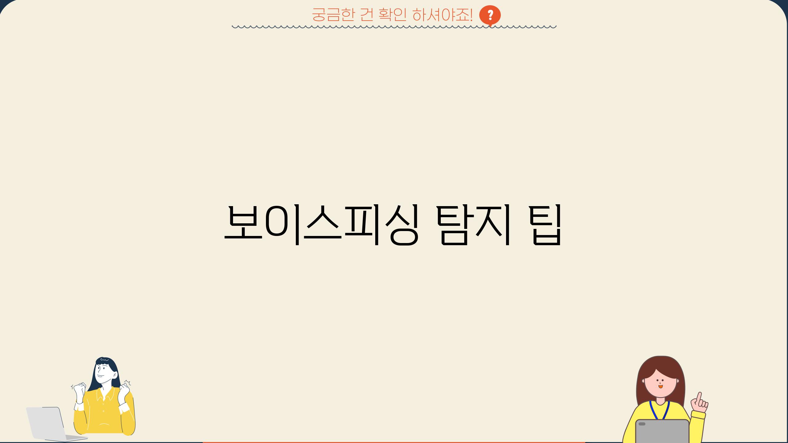 보이스피싱 탐지 팁