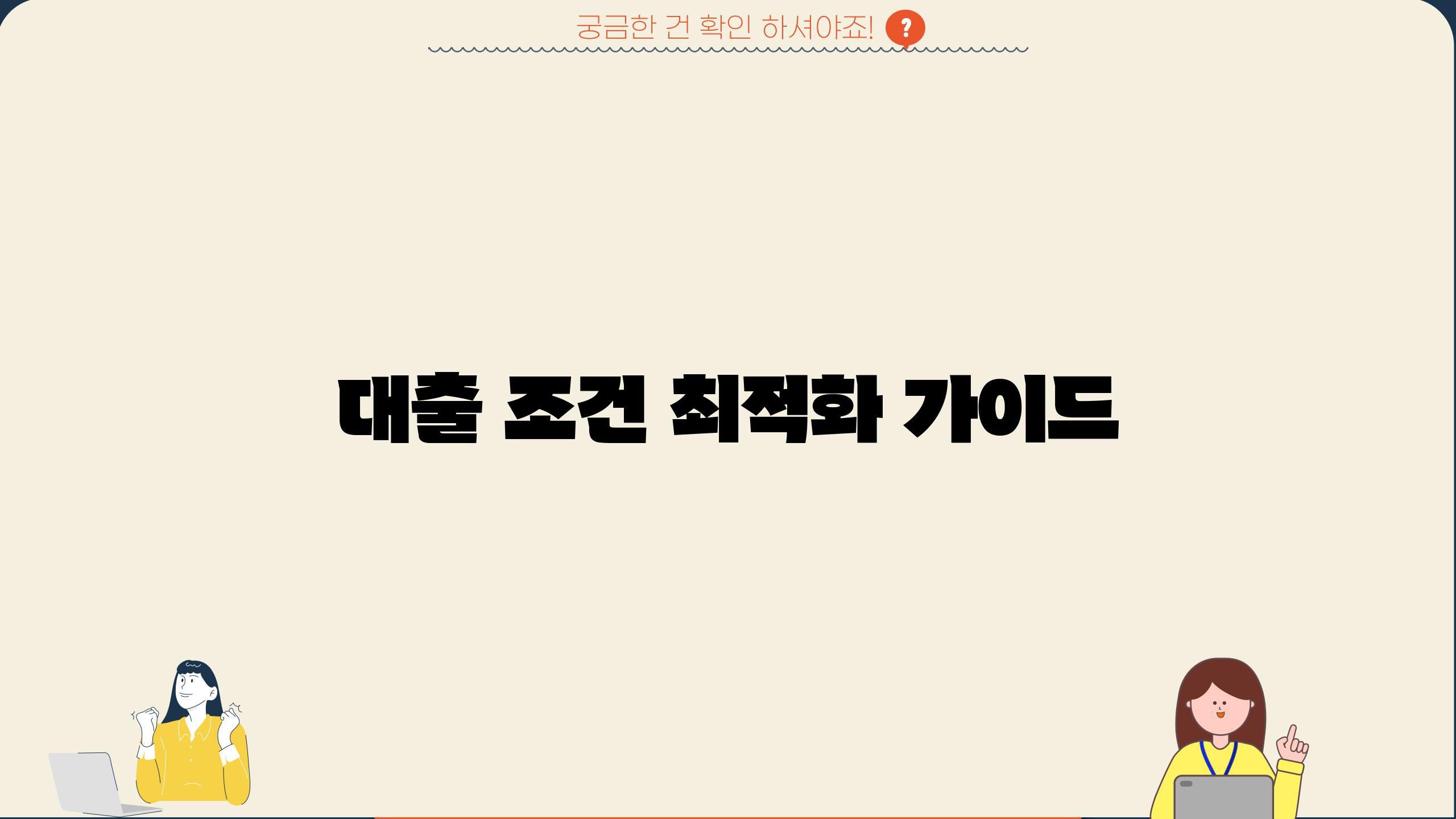 대출 조건 최적화 가이드
