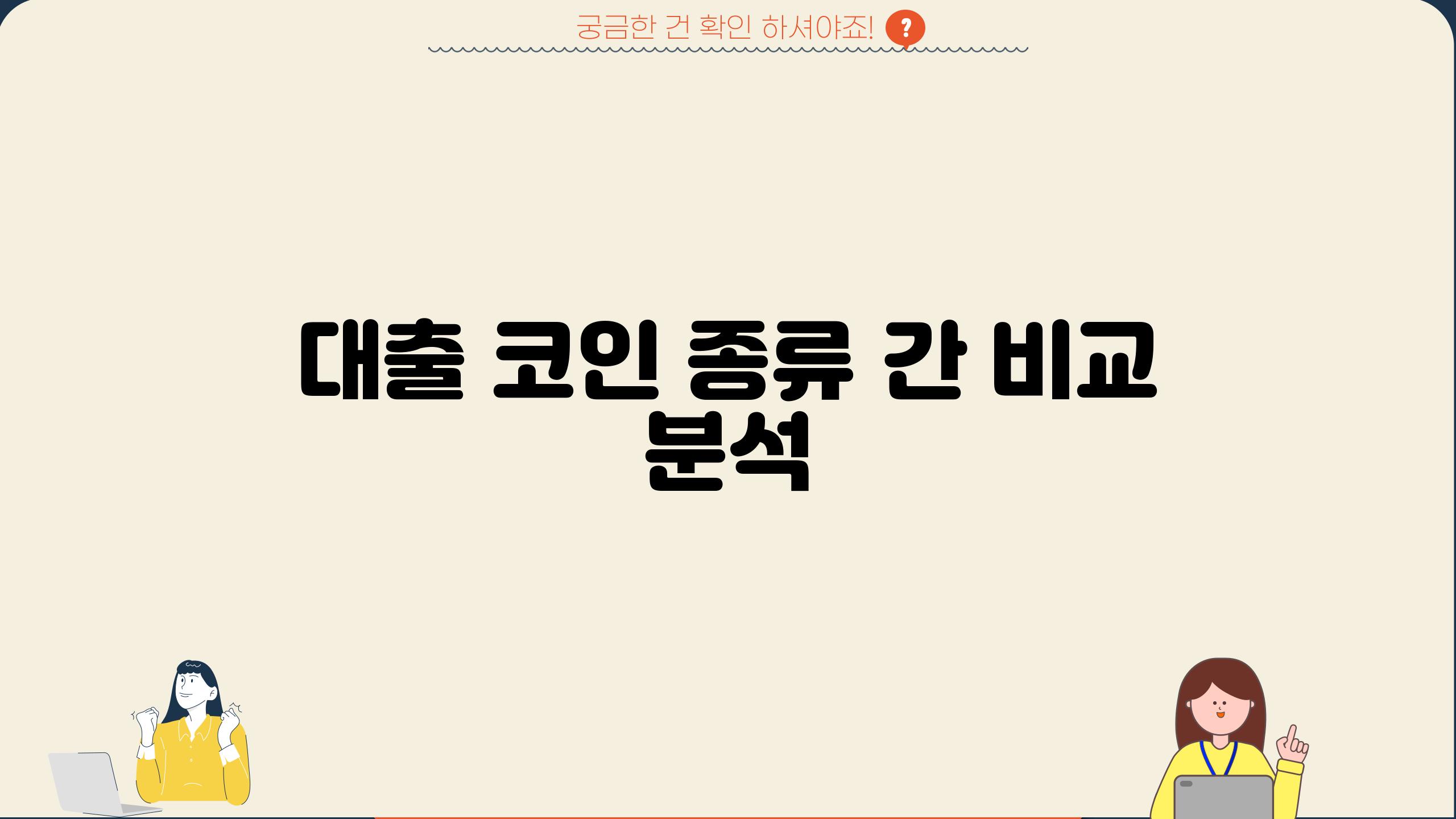 대출 코인 종류 간 비교 분석