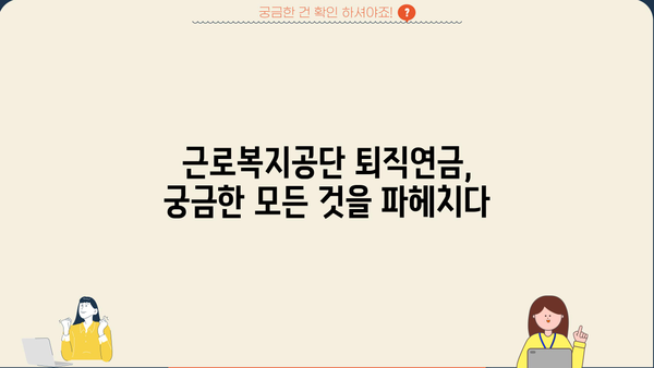 근로복지공단 퇴직연금 | 완벽 가이드 | 퇴직연금, 연금 관리, 퇴직금, 근로복지공단