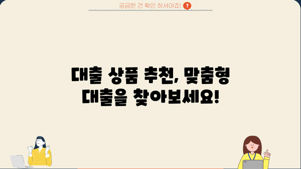 대출 나라에서 딱 맞는 나만의 대출 찾기| 금리 비교, 조건 분석, 신청 가이드 | 대출 비교, 금리 계산, 대출 상품 추천