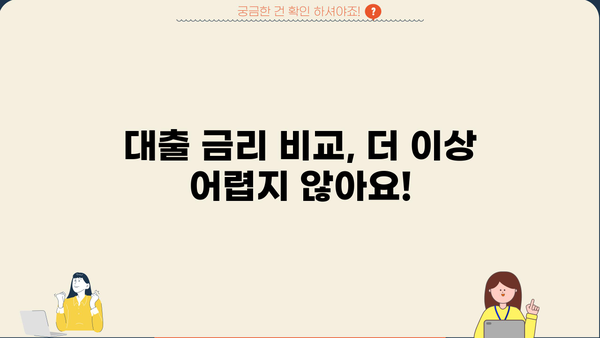 나에게 맞는 대출 금리 찾기| 은행별 금리 비교 가이드 | 대출 금리 비교, 금리 계산, 대출 상품 추천