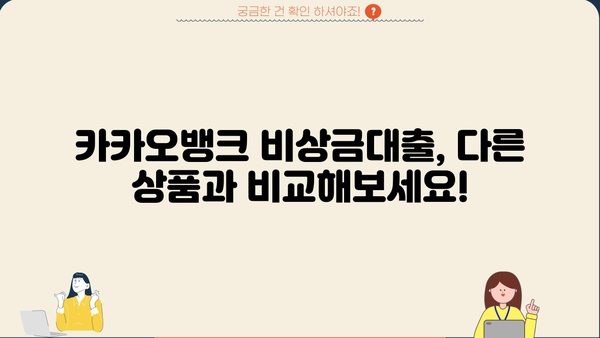 카카오뱅크 비상금대출 마이너스 통장 금리 비교| 어떤 조건이 유리할까요? | 비상금, 마이너스통장, 금리 비교, 대출 조건