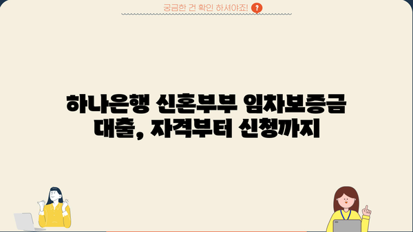 하나은행 서울특별시 신혼부부 임차보증금대출 상세 안내| 자격조건, 한도, 금리, 신청 방법 총정리 | 신혼부부, 주택임차, 대출, 금융상품