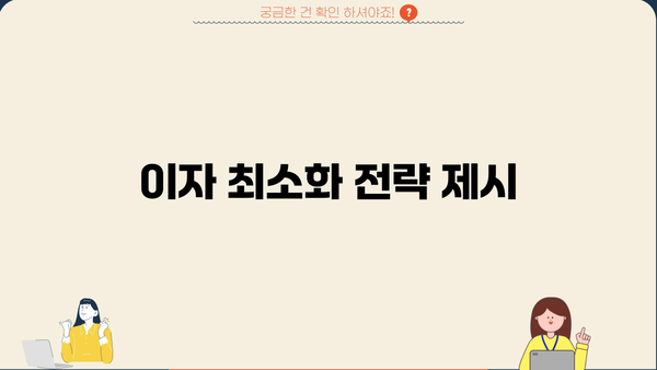 이자 최소화 전략 제시