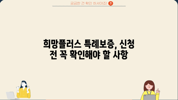 소상공인 희망플러스 특례보증 신청 가이드| 자격 조건부터 지원 방법까지 | 소상공인, 특례보증, 희망플러스, 대출