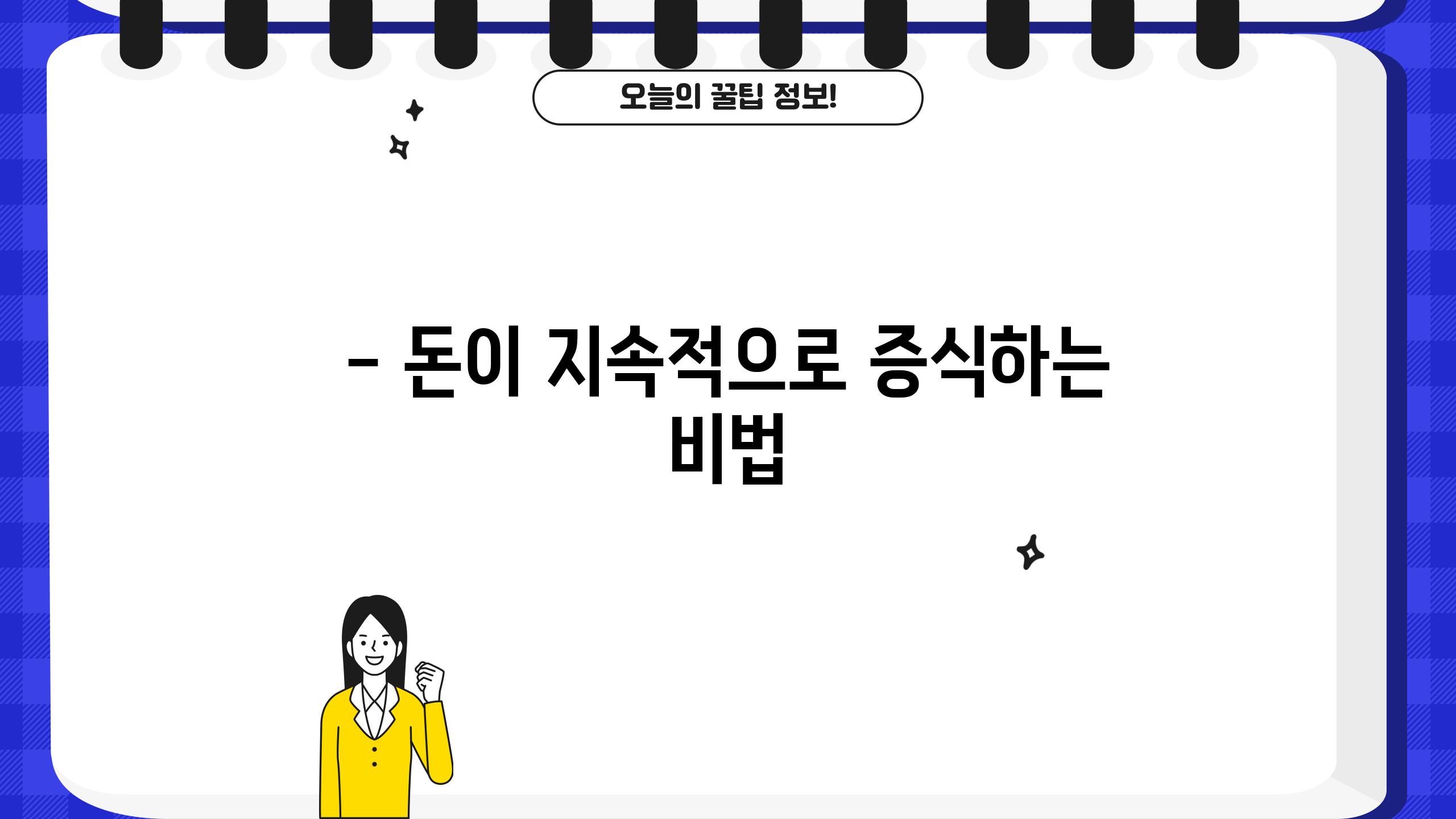 - 돈이 지속적으로 증식하는 비법