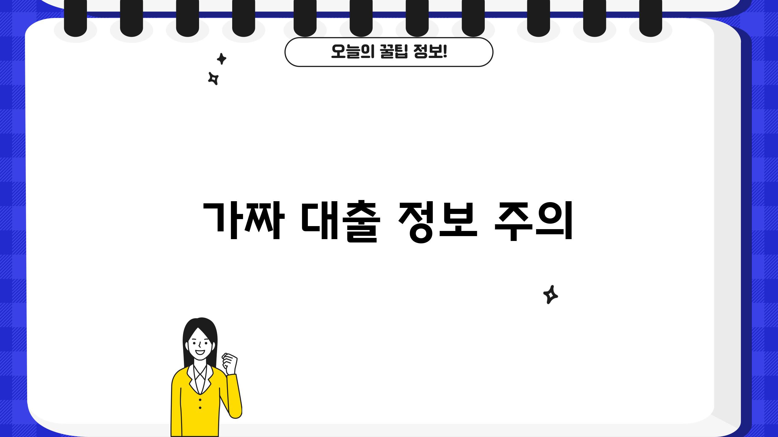 가짜 대출 정보 주의
