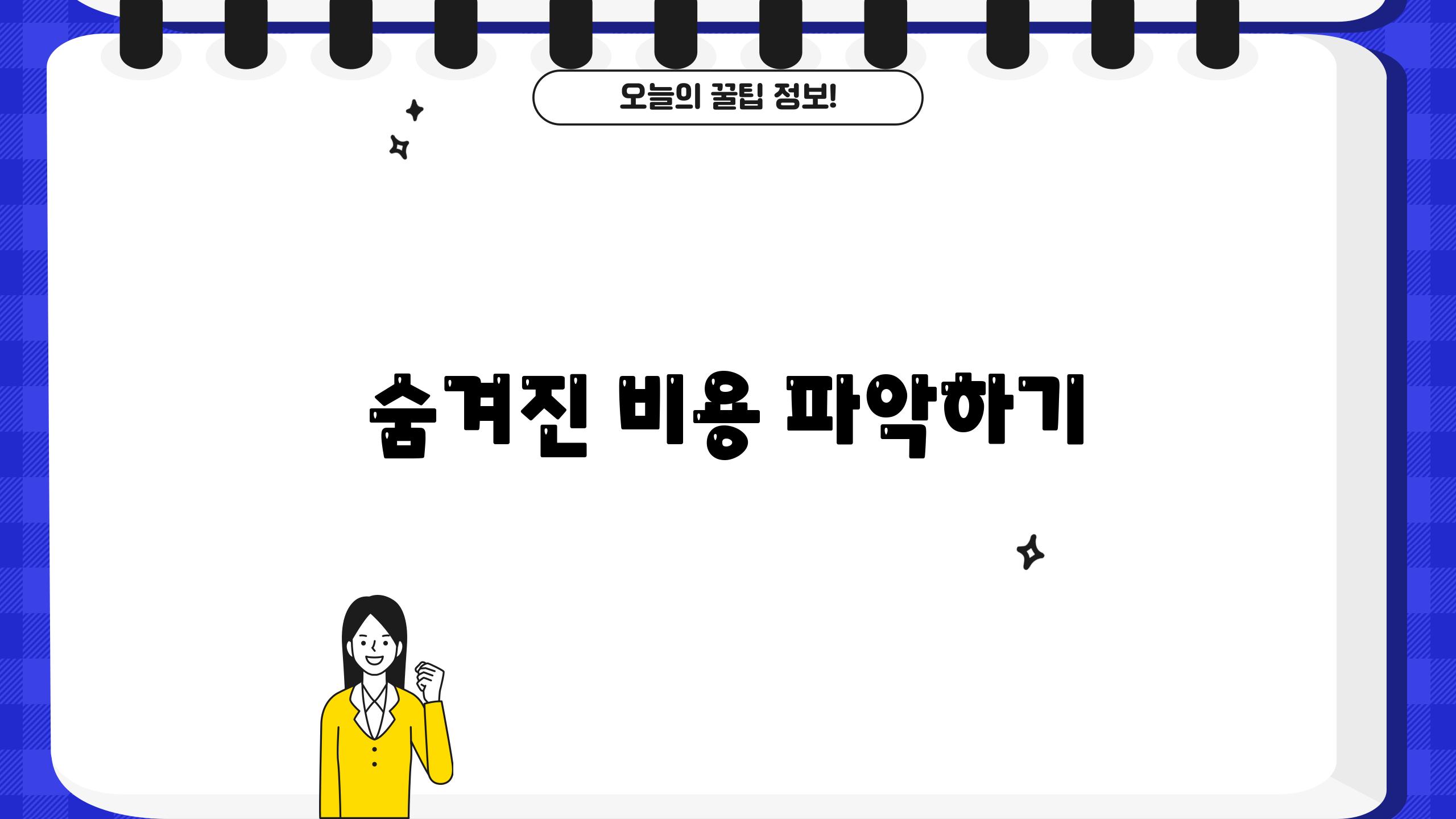 숨겨진 비용 파악하기