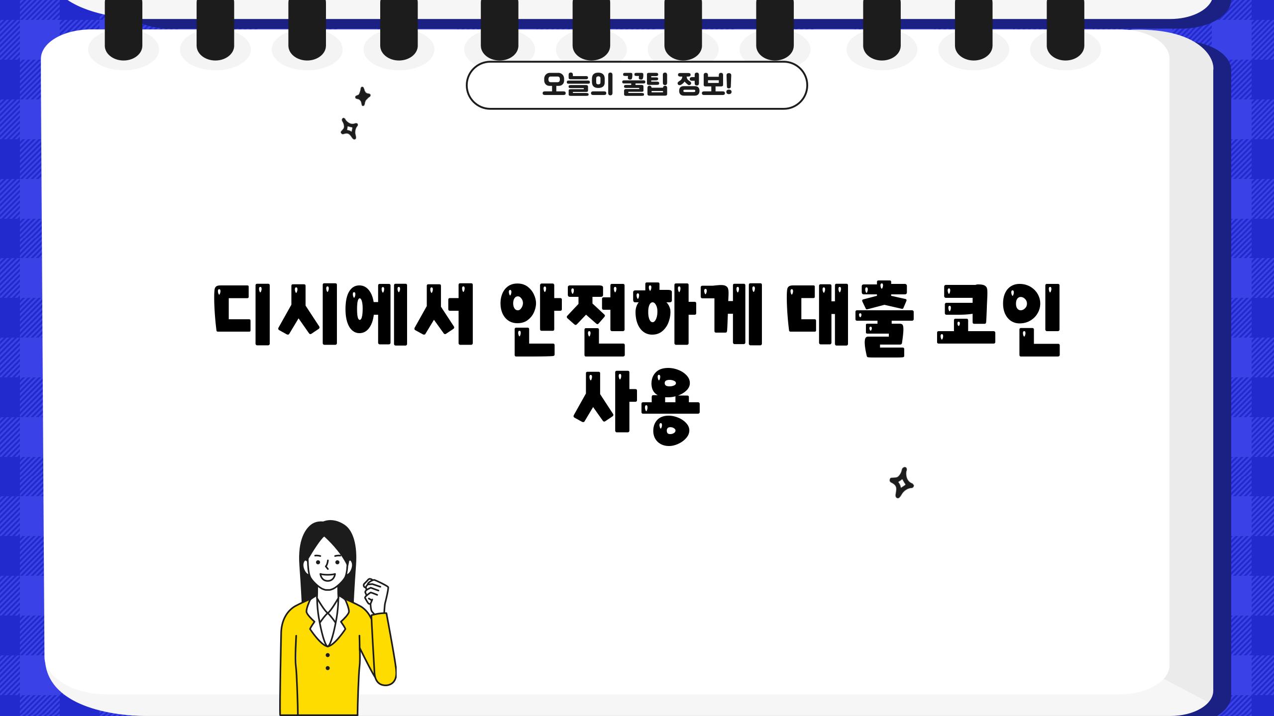 디시에서 안전하게 대출 코인 사용
