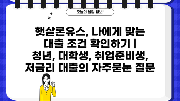 햇살론유스, 나에게 맞는 대출 조건 확인하기 | 청년, 대학생, 취업준비생, 저금리 대출