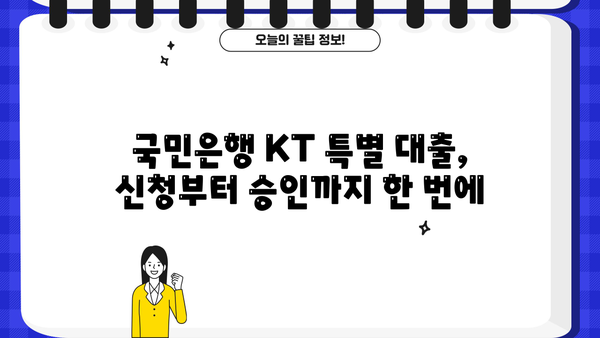 KT 재직 직원만을 위한 특별 혜택! 국민은행 특별 대출 상품 상세 분석 및 신청 가이드 | 국민은행, KT, 대출, 금융 혜택, 신청 방법