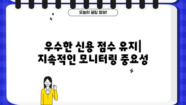 우수한 신용 점수 유지| 지속적인 모니터링 중요성