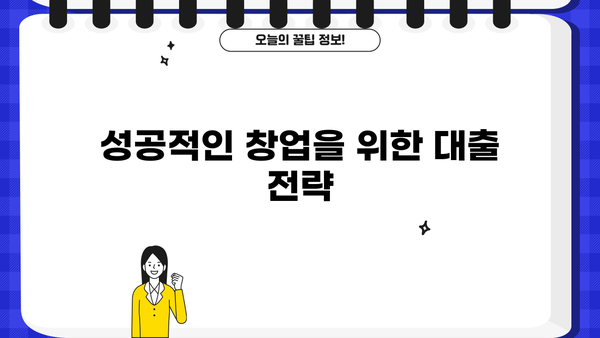 저신용 창업자, 희망의 빛! 성공적인 창업을 위한 맞춤형 대출 가이드 | 창업자금, 저신용자 대출, 사업자 대출