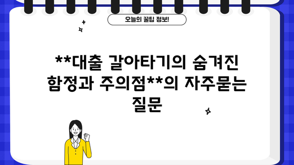**대출 갈아타기의 숨겨진 함정과 주의점**