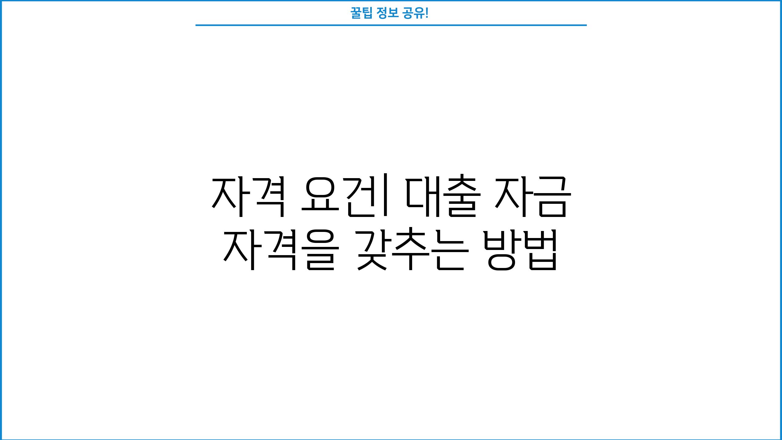 자격 요건| 대출 자금 자격을 갖추는 방법