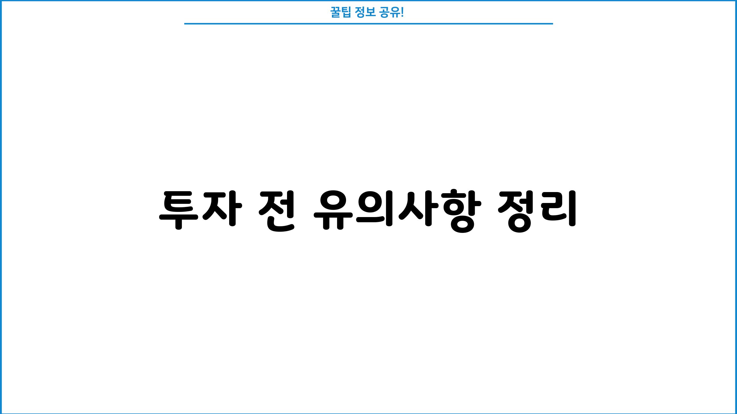 투자 전 유의사항 정리