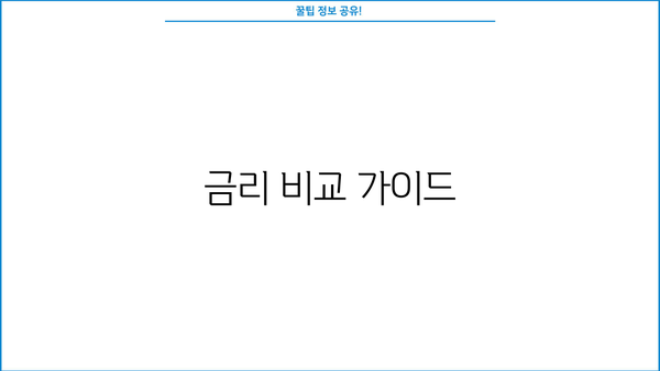 금리 비교 가이드