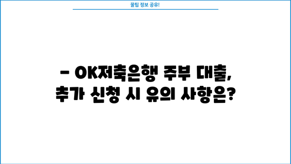 OK저축은행 주부 대출 추가 신청, 가능할까요? |  조건과 방법 총정리