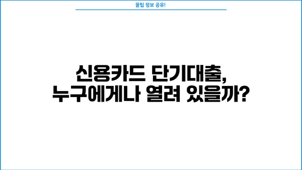 신용카드 단기대출, 누구나 평등하게 이용할 수 있을까요? | 신용카드, 단기대출, 금융 정보, 소비자 권리