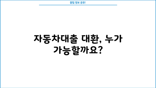 자동차대출 대환, 서류 & 공동명의 조건 완벽 가이드 | 대환 대상, 필요 서류, 유의 사항, 성공 전략