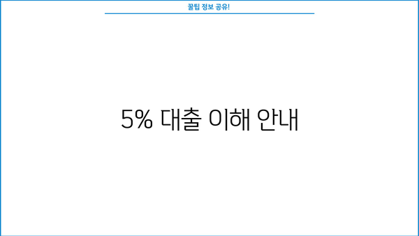 5% 대출 이해 안내