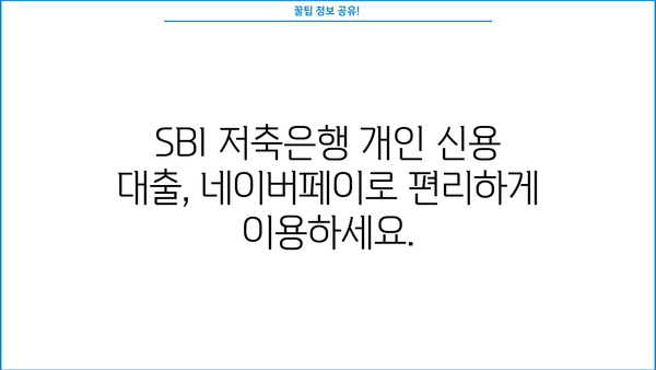 네이버페이로 SBI 저축은행 개인 신용 대출 신청하기| 간편하고 빠른 대출 승인 | 네이버페이, SBI 저축은행, 개인 신용 대출, 대출 신청, 승인