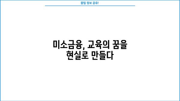 미소금융 대출로 교육비 마련하는 똑똑한 방법 | 교육비 부담 완화, 저금리 대출, 성공적인 학업 지원