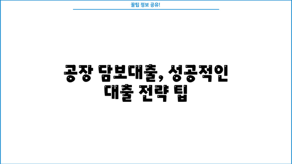 공장 담보대출, 합리적인 방법 찾기| 성공적인 대출 전략 가이드 | 공장 담보대출, 금리 비교, 대출 조건, 전문가 상담