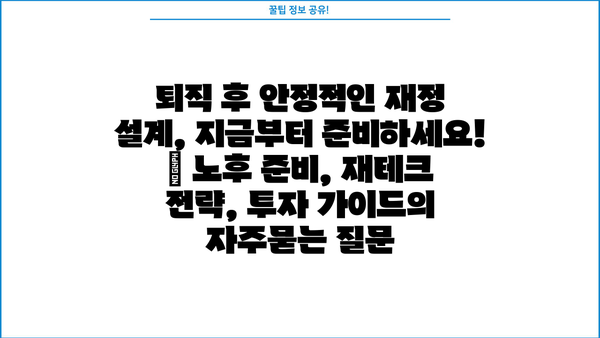 퇴직 후 안정적인 재정 설계, 지금부터 준비하세요! | 노후 준비, 재테크 전략, 투자 가이드