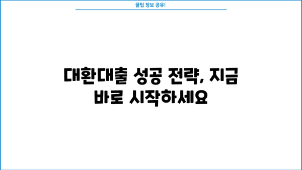 근로자 정부지원 채무통합 대환대출 안전하고 쉽게 하는 방법| 완벽 가이드 |  대환대출, 채무통합, 정부 지원, 신용회복