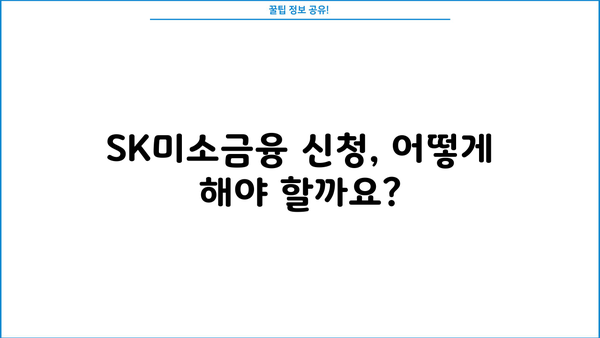 SK미소금융 이용 가이드| 대출 조건, 신청 방법, 성공 사례 | 소상공인, 자영업자, 금융 지원, 서민 금융